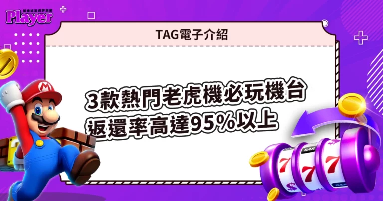 TAG電子介紹｜4 款熱門老虎機必玩機台，返還率高達95%以上！