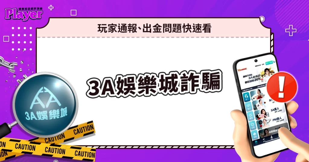 3A娛樂城詐騙｜玩家通報、出金問題快速看！