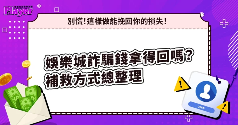 娛樂城詐騙錢拿得回來嗎？受害後補救方式總整理