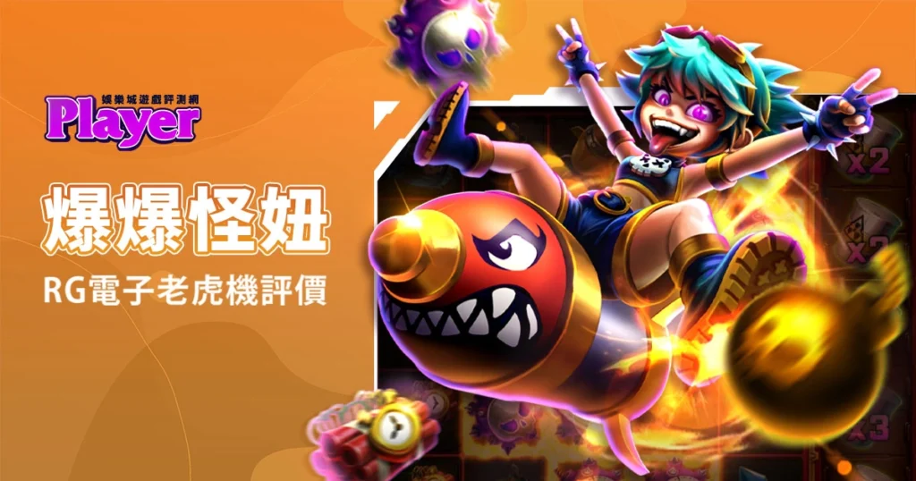 爆爆怪妞：RG電子老虎機評價