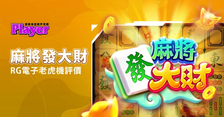 麻將發大財：RG 電子老虎機評價