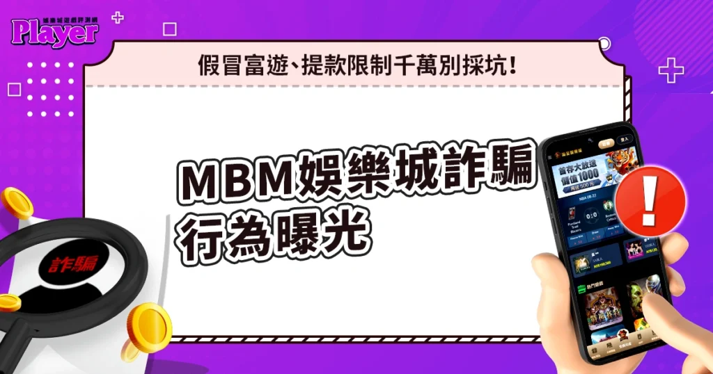 MBM娛樂城詐騙行為曝光：假冒富遊、提款限制，千萬別採坑！