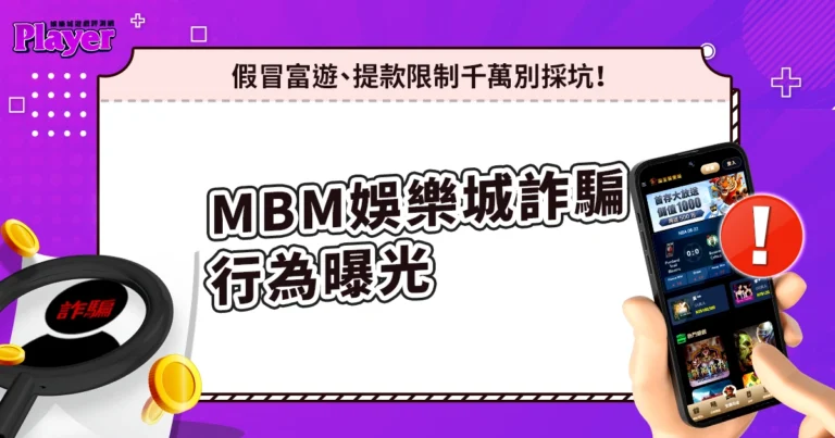 MBM娛樂城詐騙行為曝光：假冒富遊、提款限制，千萬別採坑！