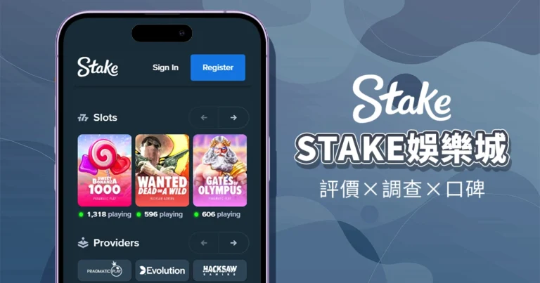 Stake娛樂城評價介紹